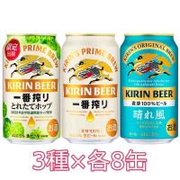 予約〕キリン一番搾り＆晴れ風＆とれたてホップ飲み比べセット350ml缶