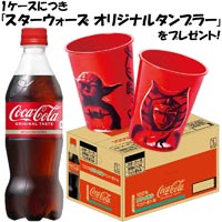 ケース予約〕スターウォーズ オリジナルデザインタンブラー景品付 コカ