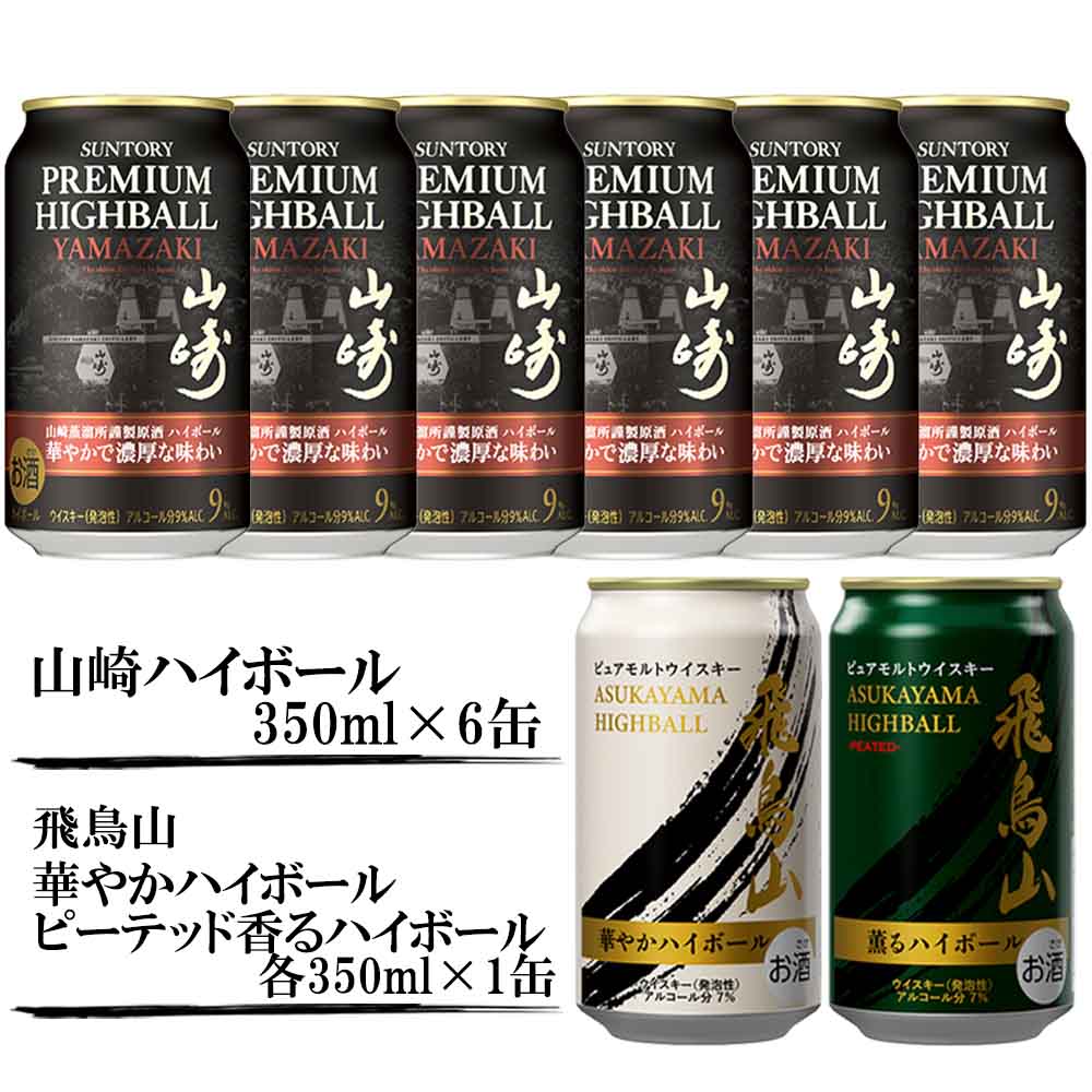 プレミアムハイボール山崎を含むハイボールセット 350ml×8缶【佐川急便