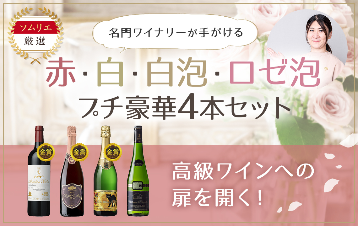 名門ワイナリーが手がけるプチ贅沢4本セット赤・白・白泡・ロゼ泡～e