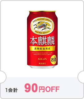 キリン 本麒麟 350ml缶｜格安・安いお酒の通販／配達ならカクヤス
