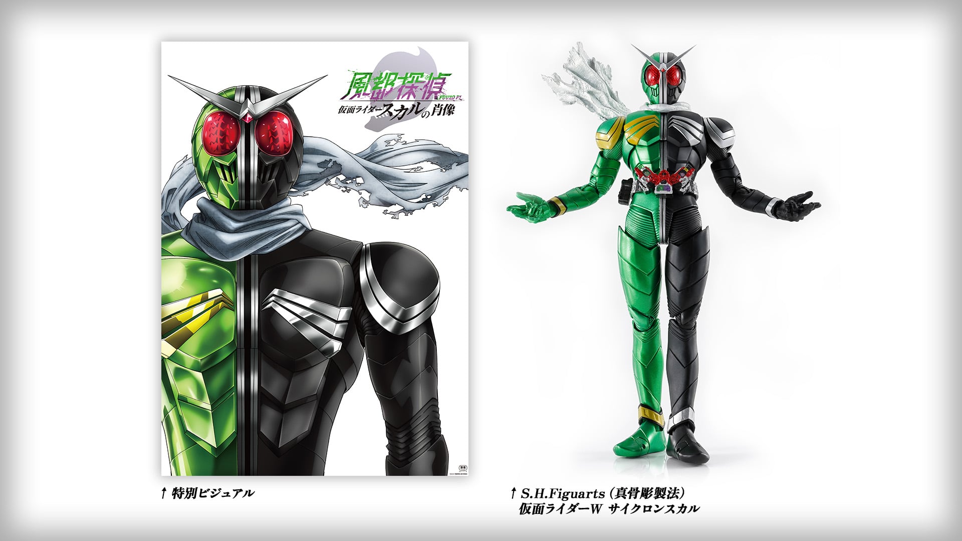 仮面ライダーW 幻のフォーム・サイクロンスカルの特別ビジュアルを公開