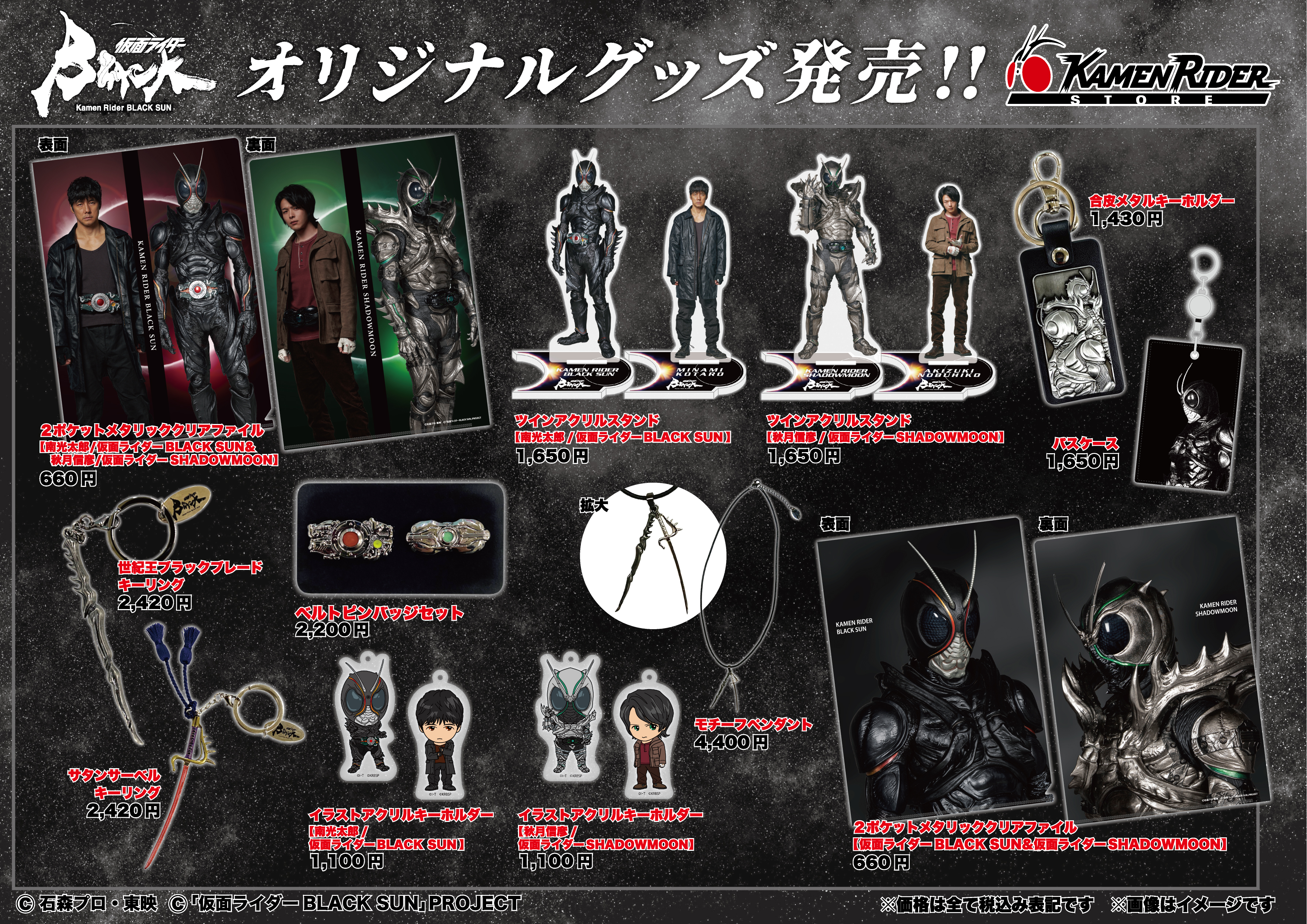 仮面ライダーストア】11/2(水)『仮面ライダーBLACK SUN』アイテム