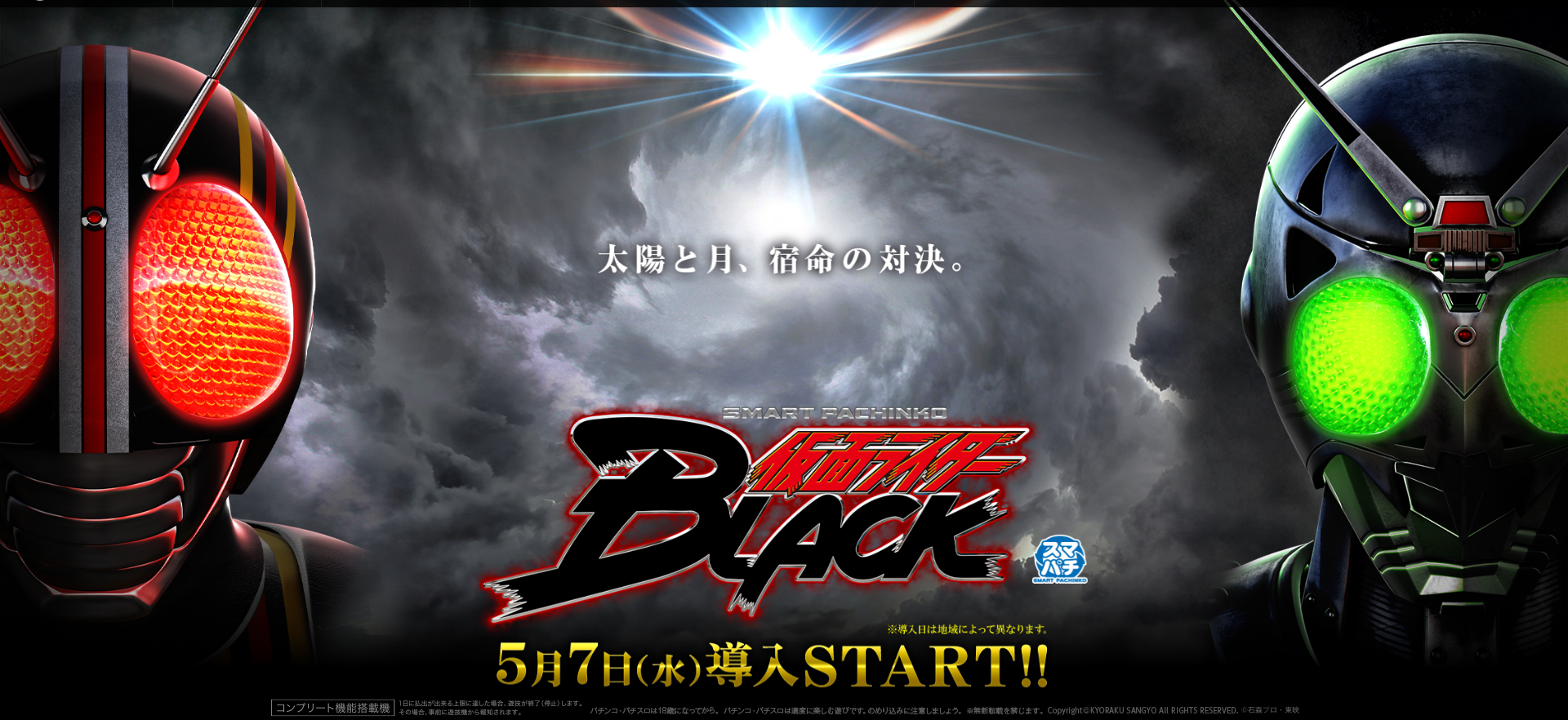 スマパチ新機種「e 仮面ライダーBLACK」本日5/7（水）全国導入START