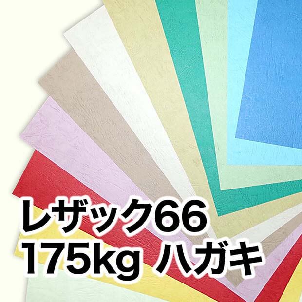 レザック66・175kg ハガキ（100×148mm） / 宅配紙販売