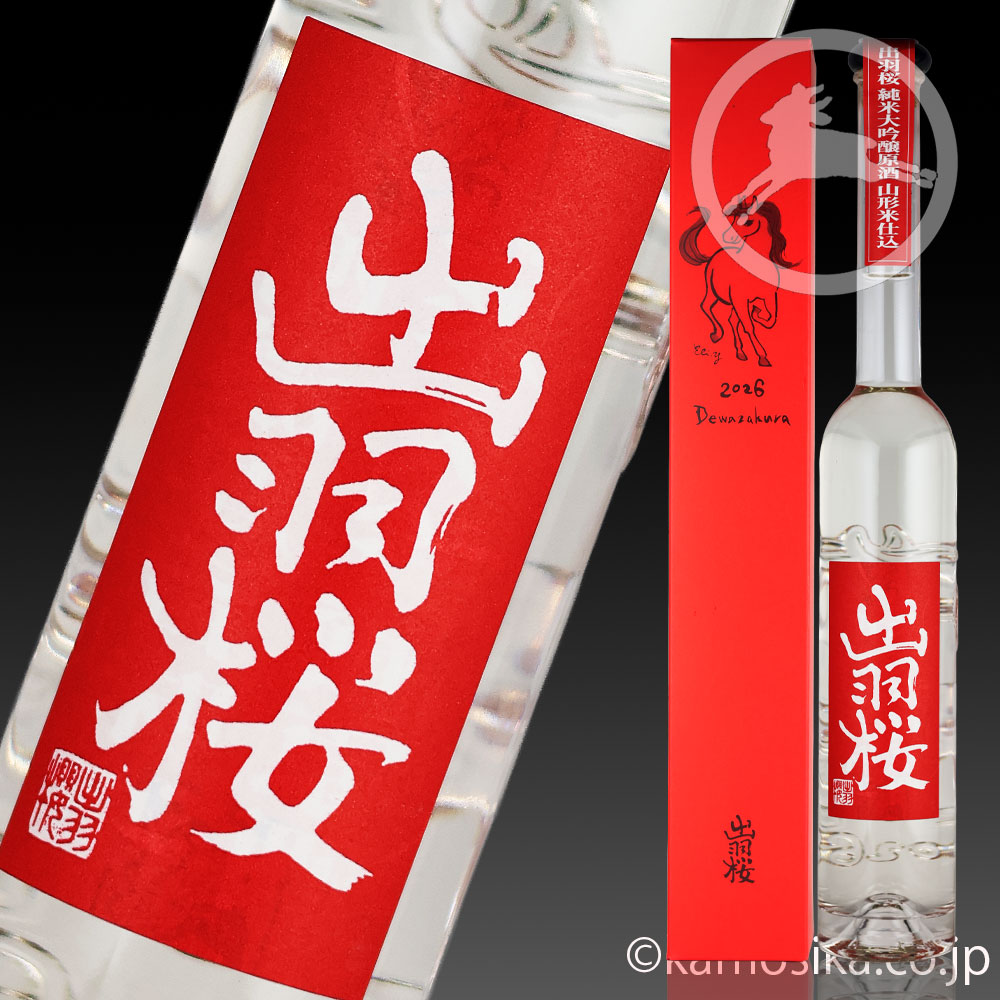 出羽桜 干支ボトル 午年 （うまどし） 2026 純米大吟醸 原酒 米沢