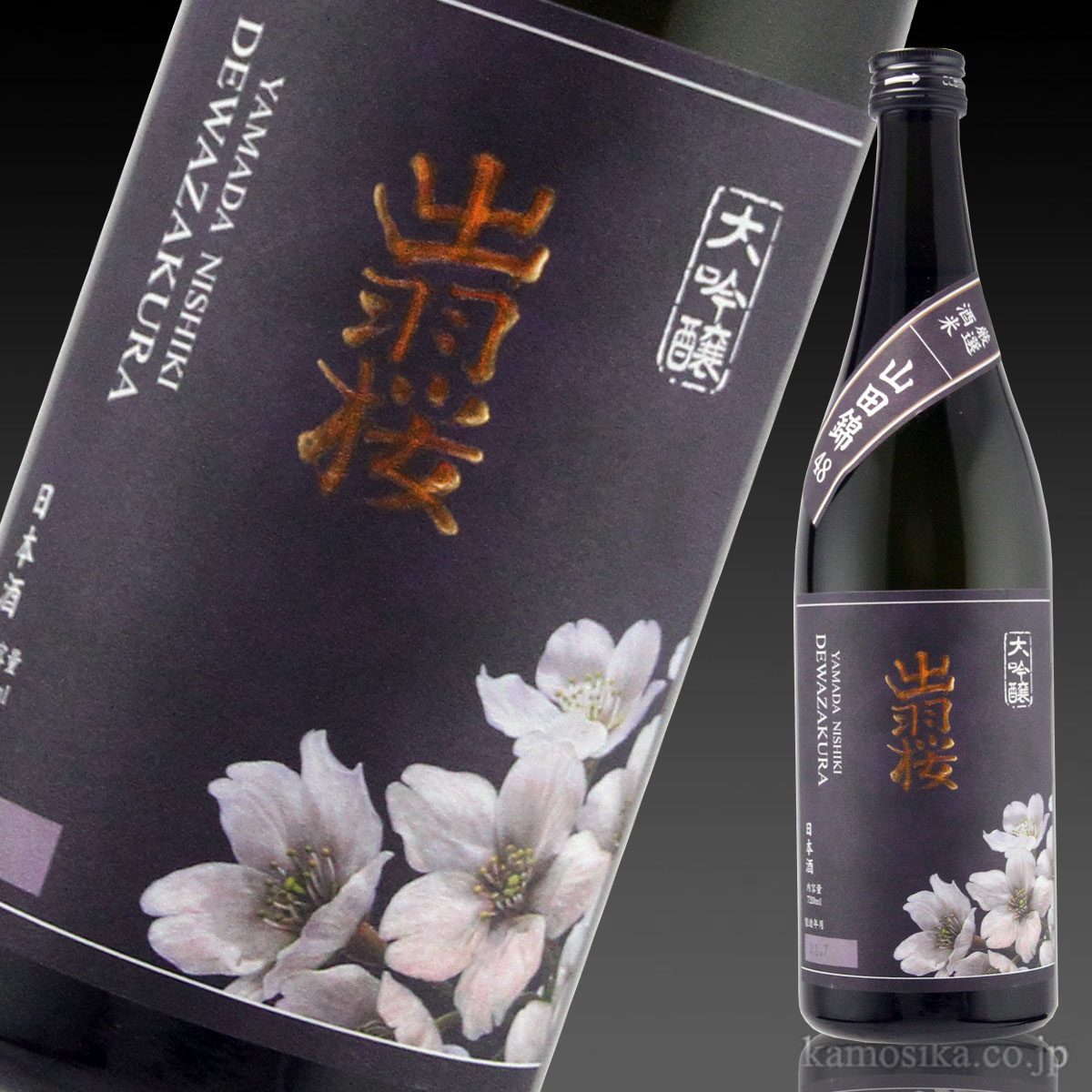 出羽桜 大吟醸 山田錦 4割8分 720ml 米沢・白布温泉かもしかや｜地酒