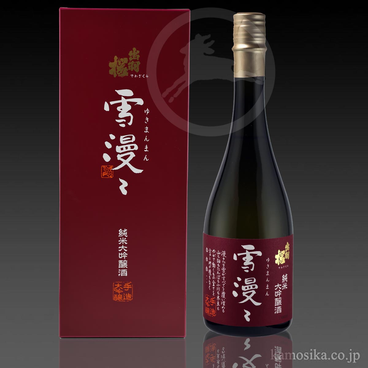 出羽桜 純米大吟醸 雪漫々（ゆきまんまん） 限定酒 米沢・白布温泉