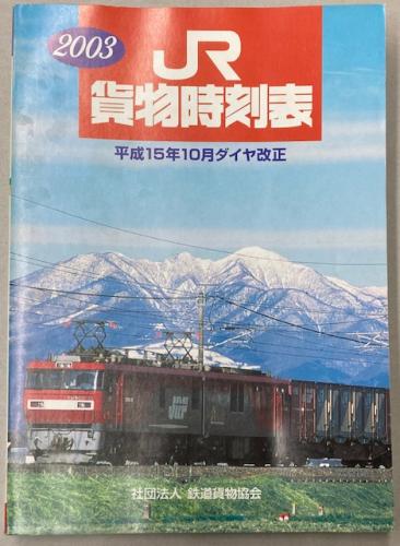 金沢書店 / JR貨物時刻表 2003年 平成15年10月ダイヤ改正