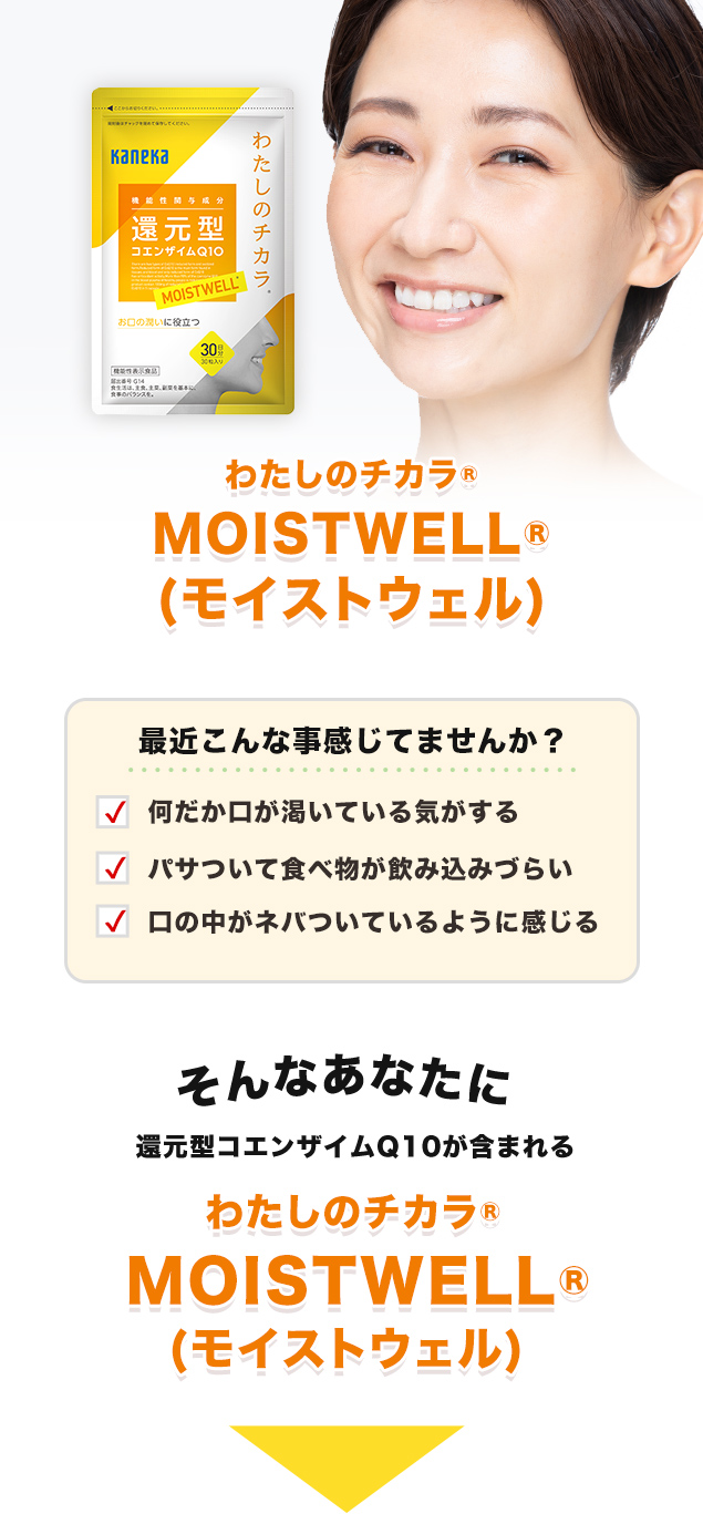 わたしのチカラ MOISTWELL 【機能性表示食品】 | カネカ