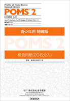 POMS 2 日本語版 検査用紙：成人用 短縮版 （20名分1組） - 株式会社
