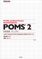 POMS® 2 日本語版 - 株式会社 金子書房