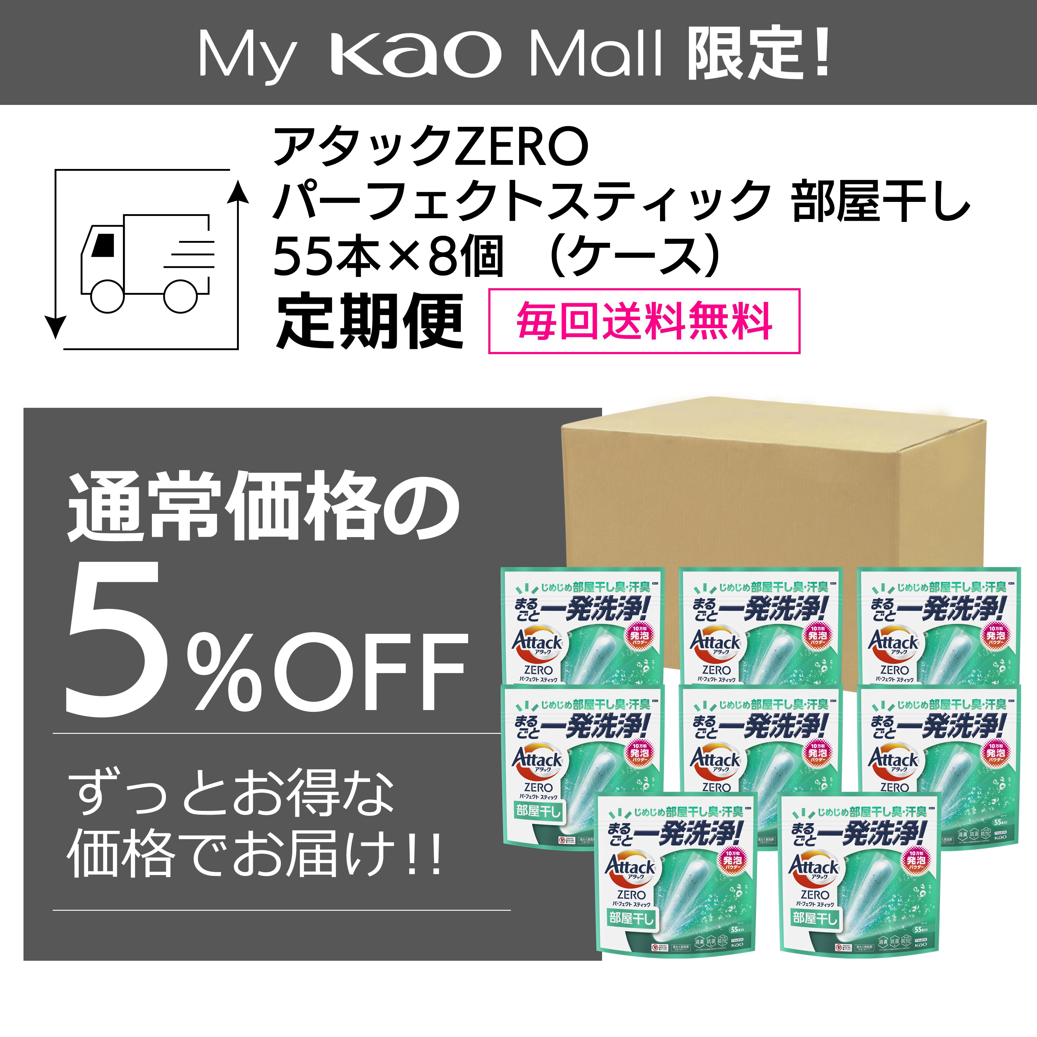 アタックZERO パーフェクトスティック 部屋干し 55本入り×8個