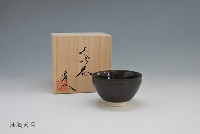 ぐい呑み 穴窯自然釉 袋、箱付き 盃／ぐい呑み｜有田焼まるぶん