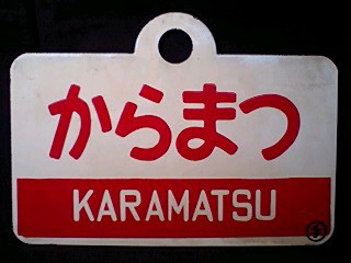 急行しれとこ・ノサップ の愛称板 国鉄 愛称板（サボ ）☆「しれとこ