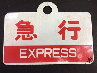 サボ 愛称板】（表）いつくしま ITSUKUSHIMA （裏）白 サボ 愛称板