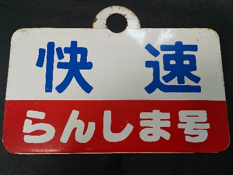 サボ 種別板】（表）快 速 札幌 - 千歳空港（裏）白 サボ 種別板】（表）快