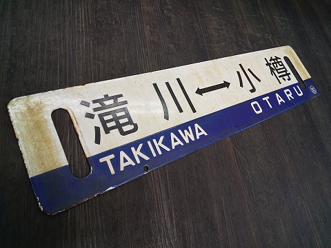 釧路 - 函館 標識 (千歳経由） サボ ホーロー 看板 プレート サボ