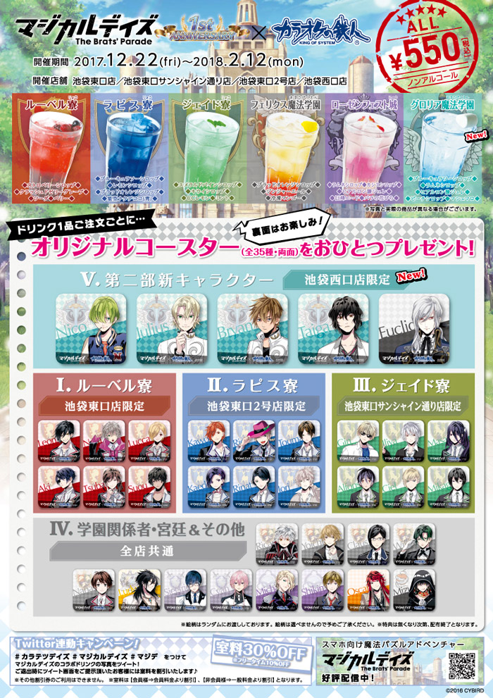 マジカルデイズ 1stAnniversary×カラオケの鉄人 スペシャルコラボ