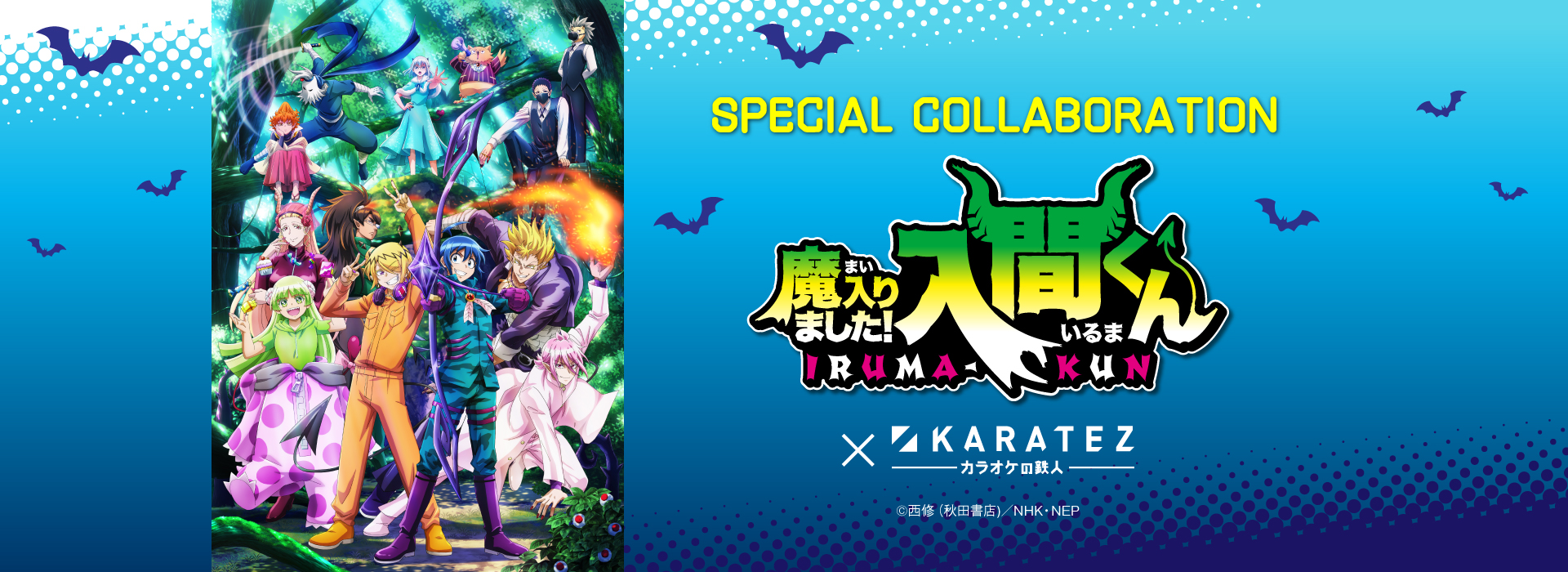アニメ「魔入りました！入間くん」×カラオケの鉄人 - カラオケの鉄人