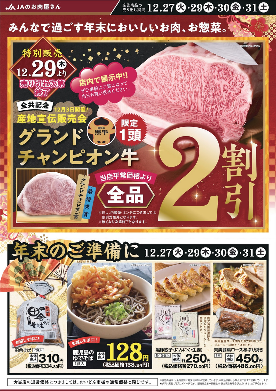 12月27日（火）・29日（木）・30日（金）・31日（土）】JA