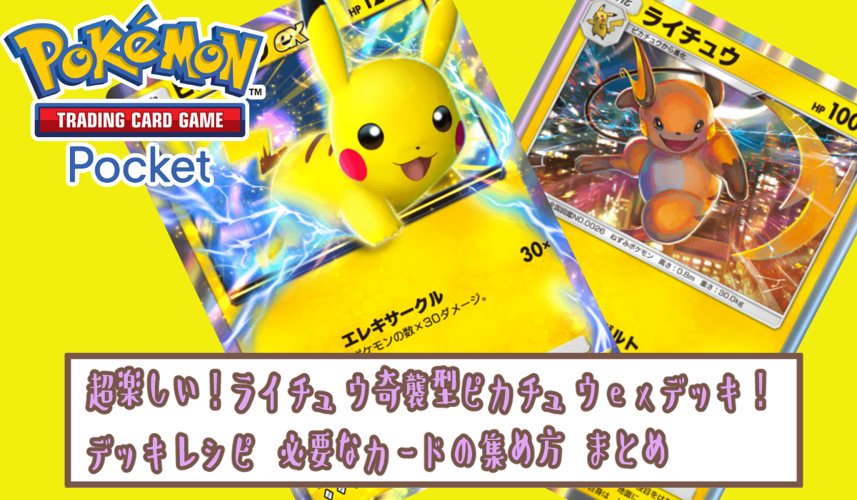 ピカチュウデッキ 旧裏 キラライチュウ付き まとめ ポケポケ】超楽しい