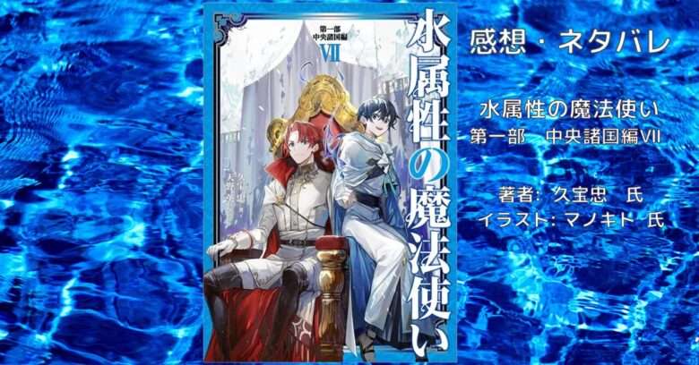 小説「水属性の魔法使い 第一部 中央諸国編7」感想・ネタバレ - こもの