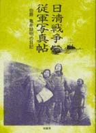 日清戦争従軍写真帖 | 柏書房株式会社