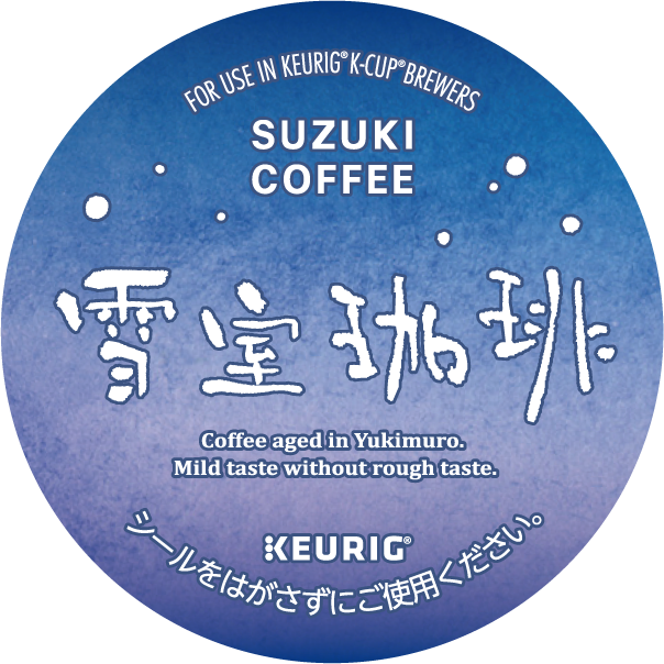 SUZUKI COFFEE 雪室珈琲 / キューリグオンラインストア
