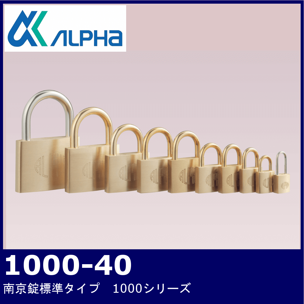 ALPHA 1000-40 ※番号指定【アルファ 南京錠/標準タイプ/鍵番号指定