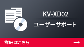 KVシリーズ ユーザーサポート | キーエンス