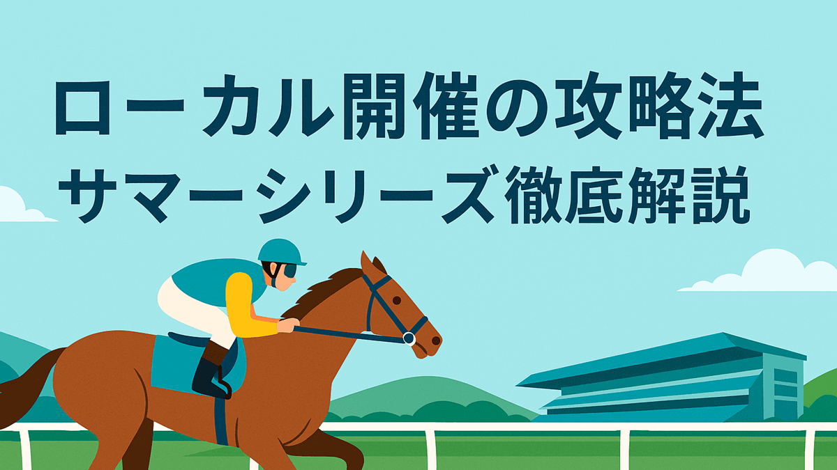 初心者向け】ローカル開催の狙い方とサマーシリーズ完全ガイド｜夏競馬