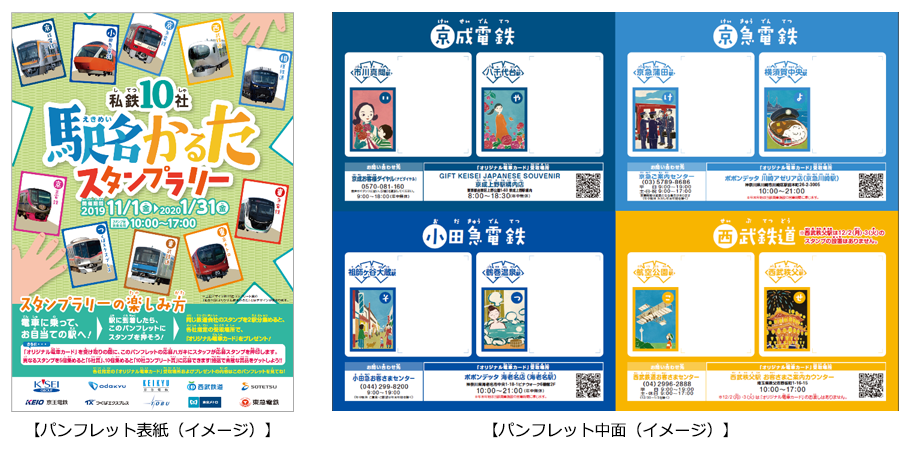 私鉄10社 駅名かるたスタンプラリー」を開催 | ニュースリリース