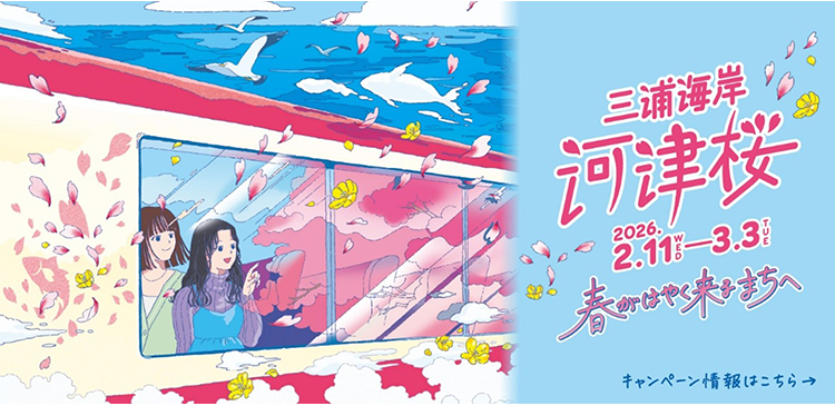 三浦海岸河津桜2026キャンペーン」を開催します！ | ニュースリリース