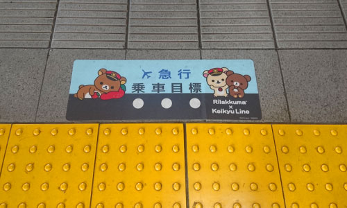 4月7日（土）から「リラックマ15周年×京急120周年記念 一緒にごゆるり