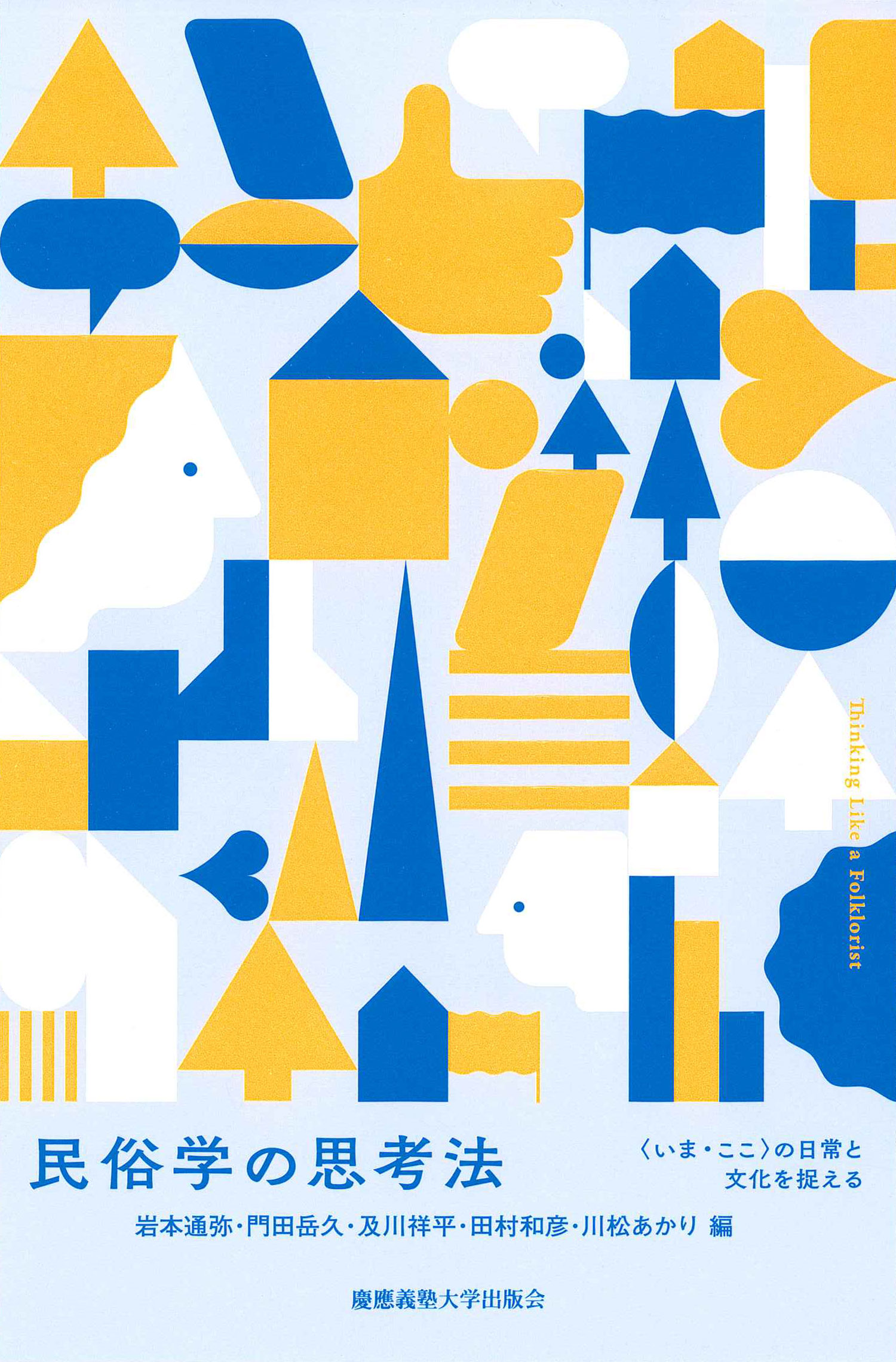 慶應義塾大学出版会 | 民俗学の思考法 | 岩本通弥 門田岳久 及川祥平