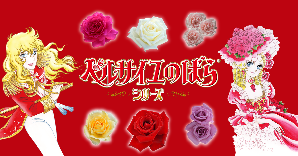 ベルサイユのばら® - 商品ラインナップ - ベルサイユのばら - 京成バラ