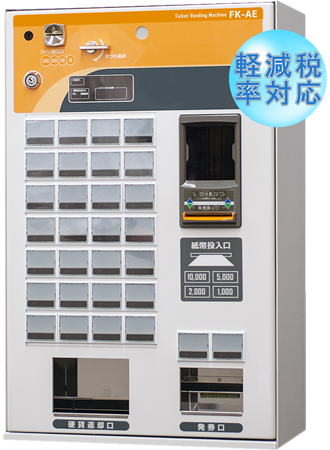 ボタン式卓上小型券売機｜FK-AE30