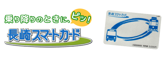 IC（定期券・回数券） - 長崎県営バス