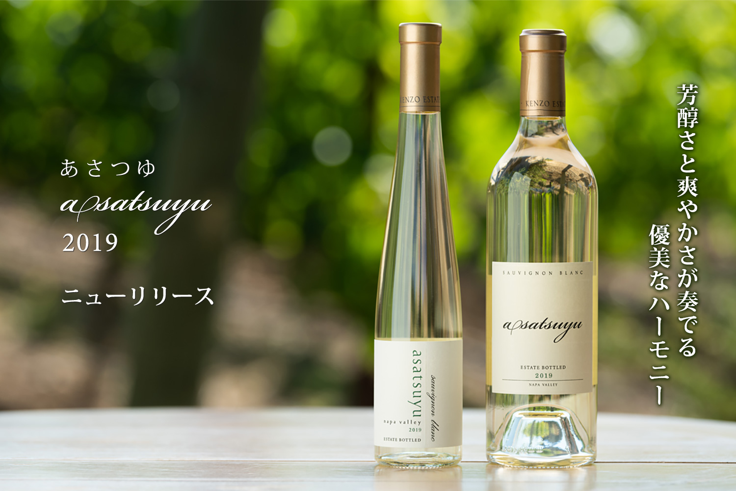 ケンゾーエステイト あさつゆ 白ワイン 2023年1本2024年1本 750ml