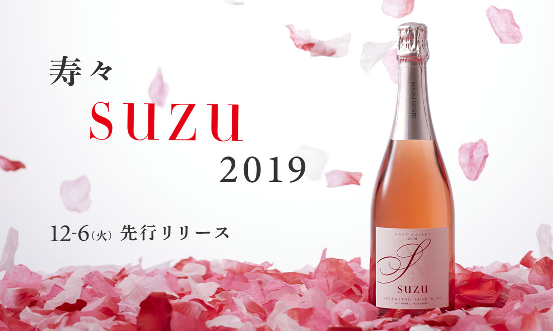 寿々 suzu 2019」、12/6(火)先行リリース - KENZO ESTATE (ナパ
