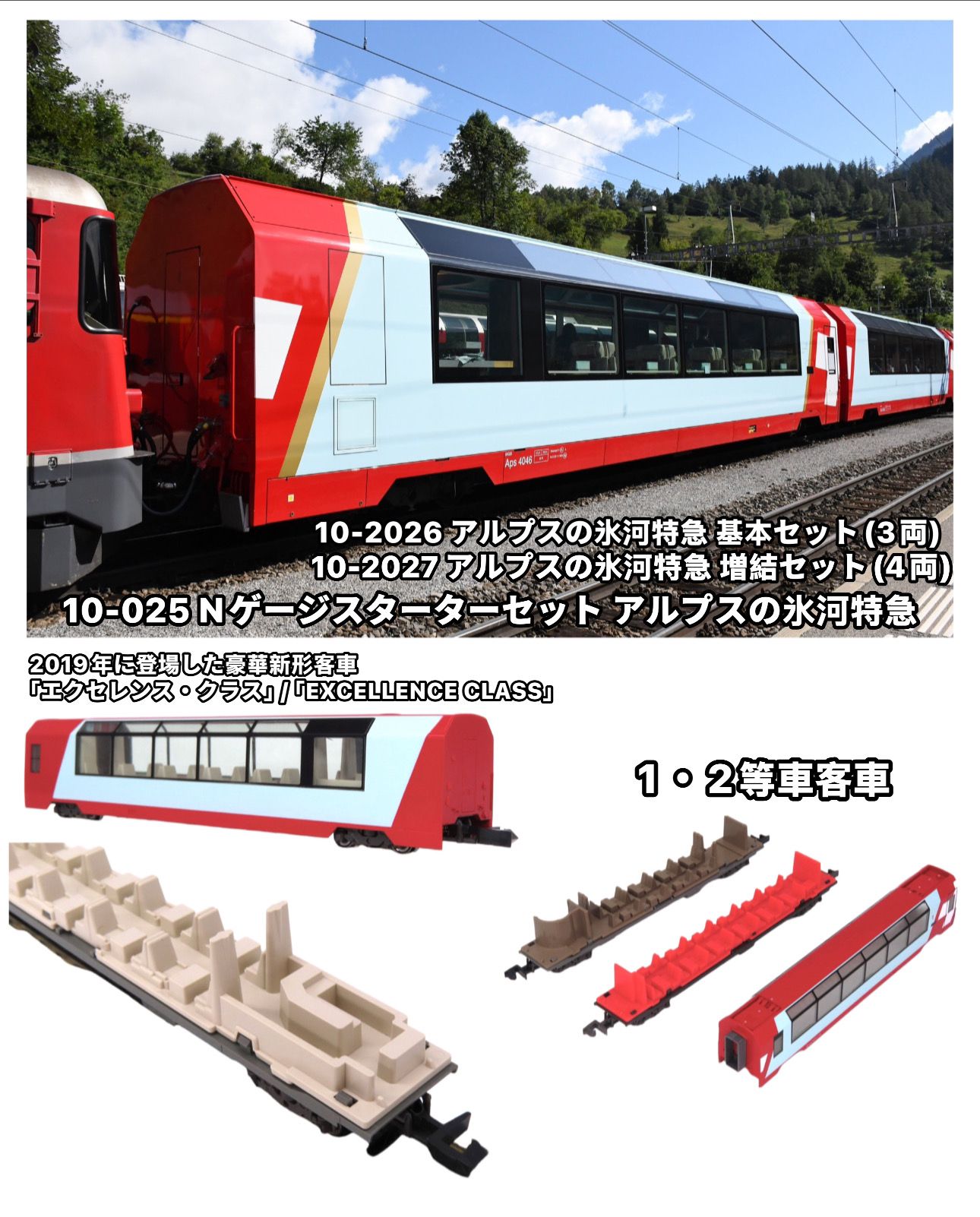 KATO アルプスの氷河特急 増結セット4両+2両 アルプスの氷河特急 増結4