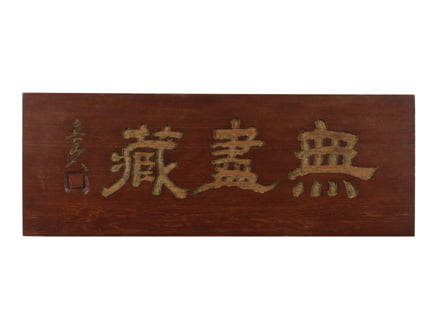 北大路魯山人 尾形乾山写竜田川平向 五人 魯山人 夢卿 ロ散人 魯卿