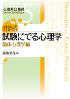 特訓式 試験にでる心理学 臨床心理学編 - 北大路書房 心理学を中心に
