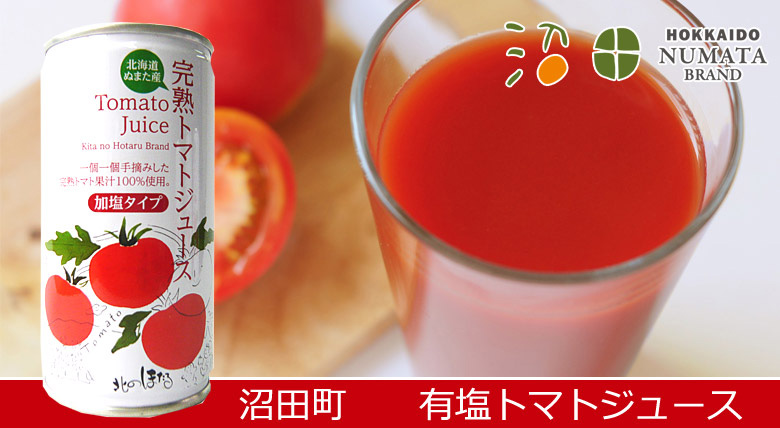 沼田町有塩完熟トマトジュース（缶入）30本（1箱）【沼田町 コーミ北の