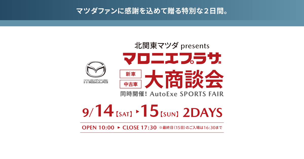 北関東マツダ|マロニエプラザ 新車・中古車 大商談会