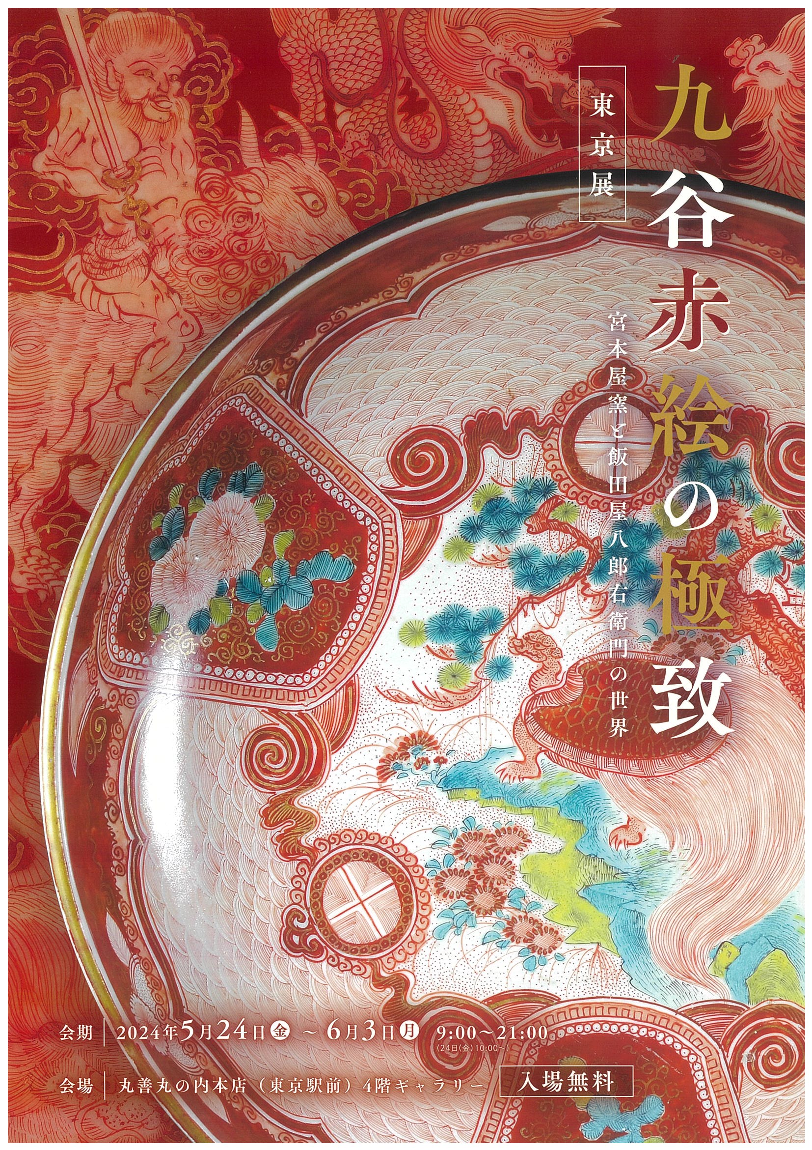 古九谷九谷焼赤絵飯田屋宮本窯龍の図旭山浅井一毫1客