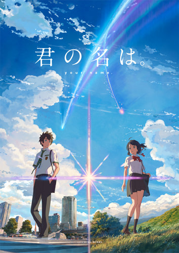 君の名は ポスター B2サイズ 新海誠 ③ 映画『君の名は。』公式