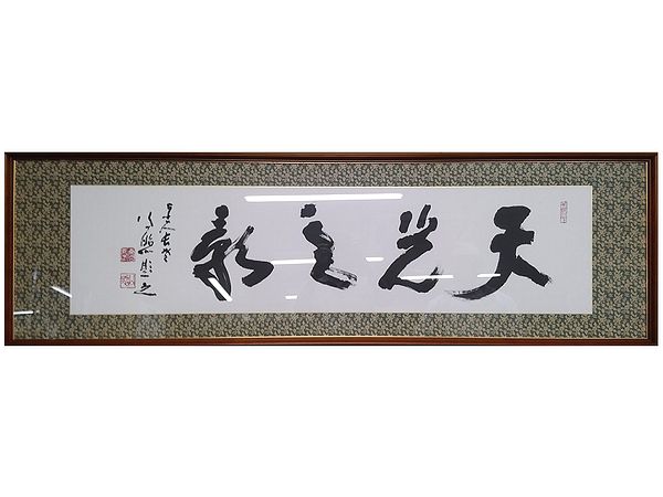 清水公照/掛け軸】東大寺長老 書 お経 和室 箱入り 清水公照/掛け軸