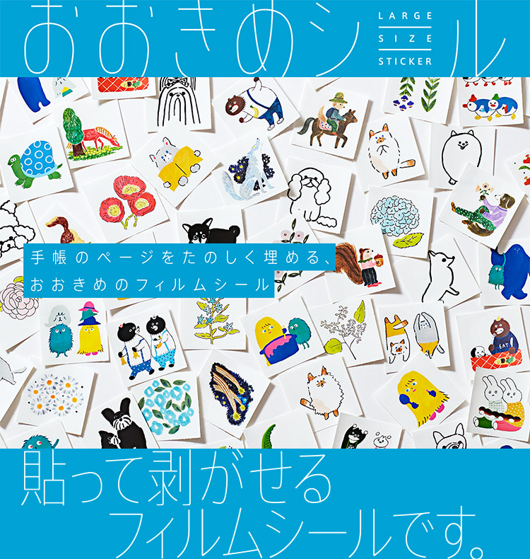 おおきめシール | 日々をたのしむ文房具「HITOTOKI」 | ファイルと
